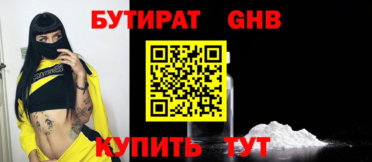 Бутират бутандиол  Вход с VPN  Амурск 