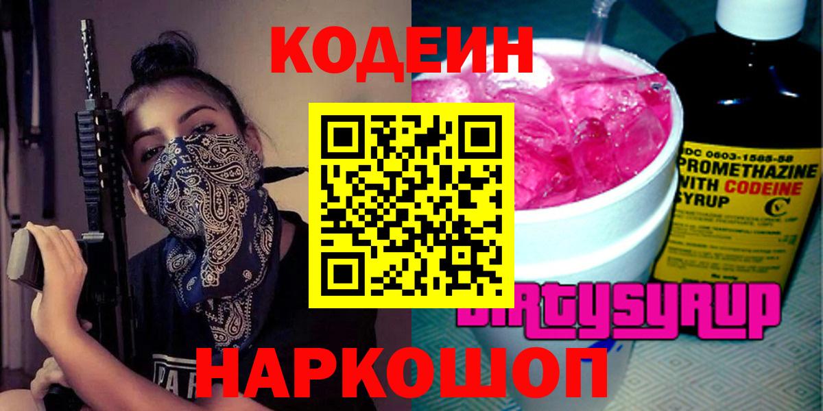 купить   Кодеиновый сироп Lean напиток Lean (лин)  Вход с VPN  Амурск 