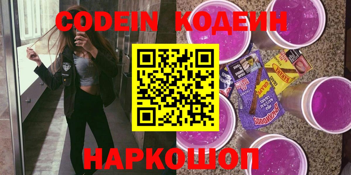 Codein напиток Lean (лин) Амурск